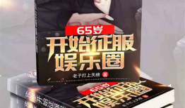 吃瓜娱乐圈综艺小说在线阅读,综艺小说里的明星秘闻大揭秘